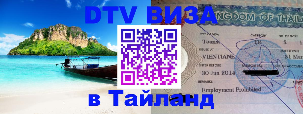 Destination Thailand Visa (DTV виза) 