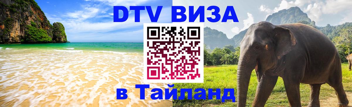 Цены на DTV визу в Таиланд — пакеты услуг, достаточно даже паспорта - Майкоп 