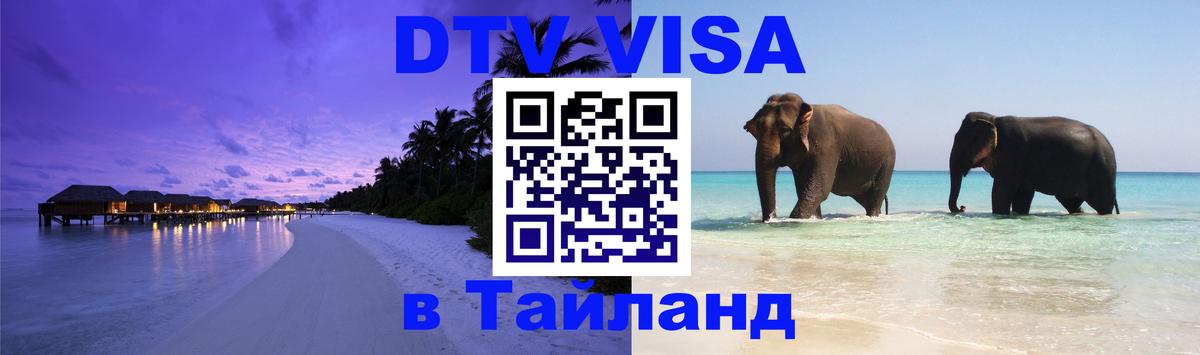 Стоимость и условия DTV визы — оформление в Таиланд под ключ - Майкоп 