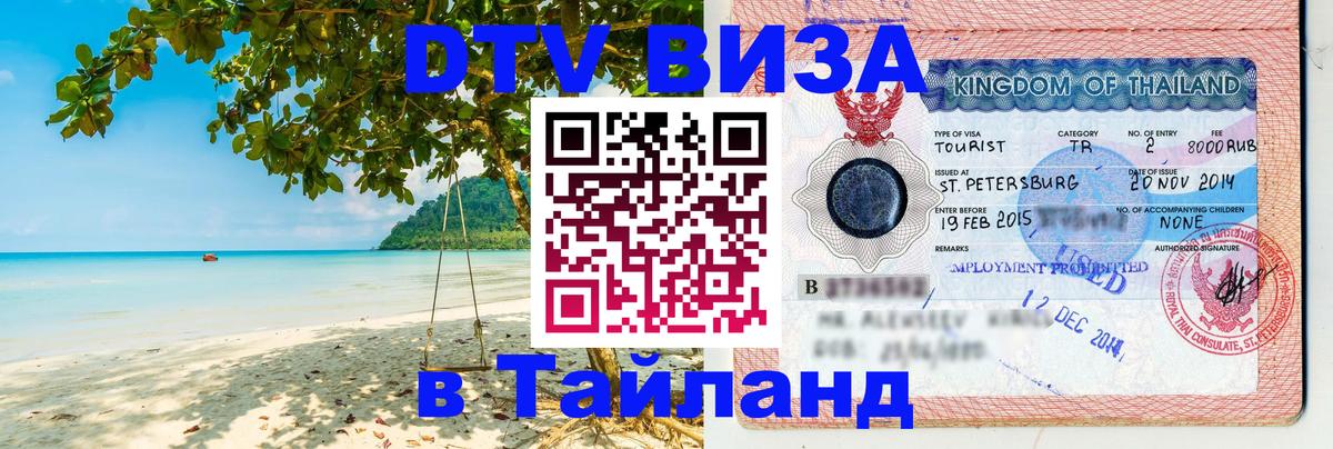 ДТВ VISA Тайланд для фрилансеров 